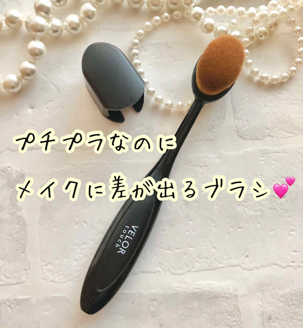 濃密ファンデーションブラシ/ベロアタッチ/メイクブラシを使ったクチコミ（1枚目）