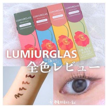 ベルベットライナー/LUMIURGLAS/リキッドアイライナーを使ったクチコミ（1枚目）