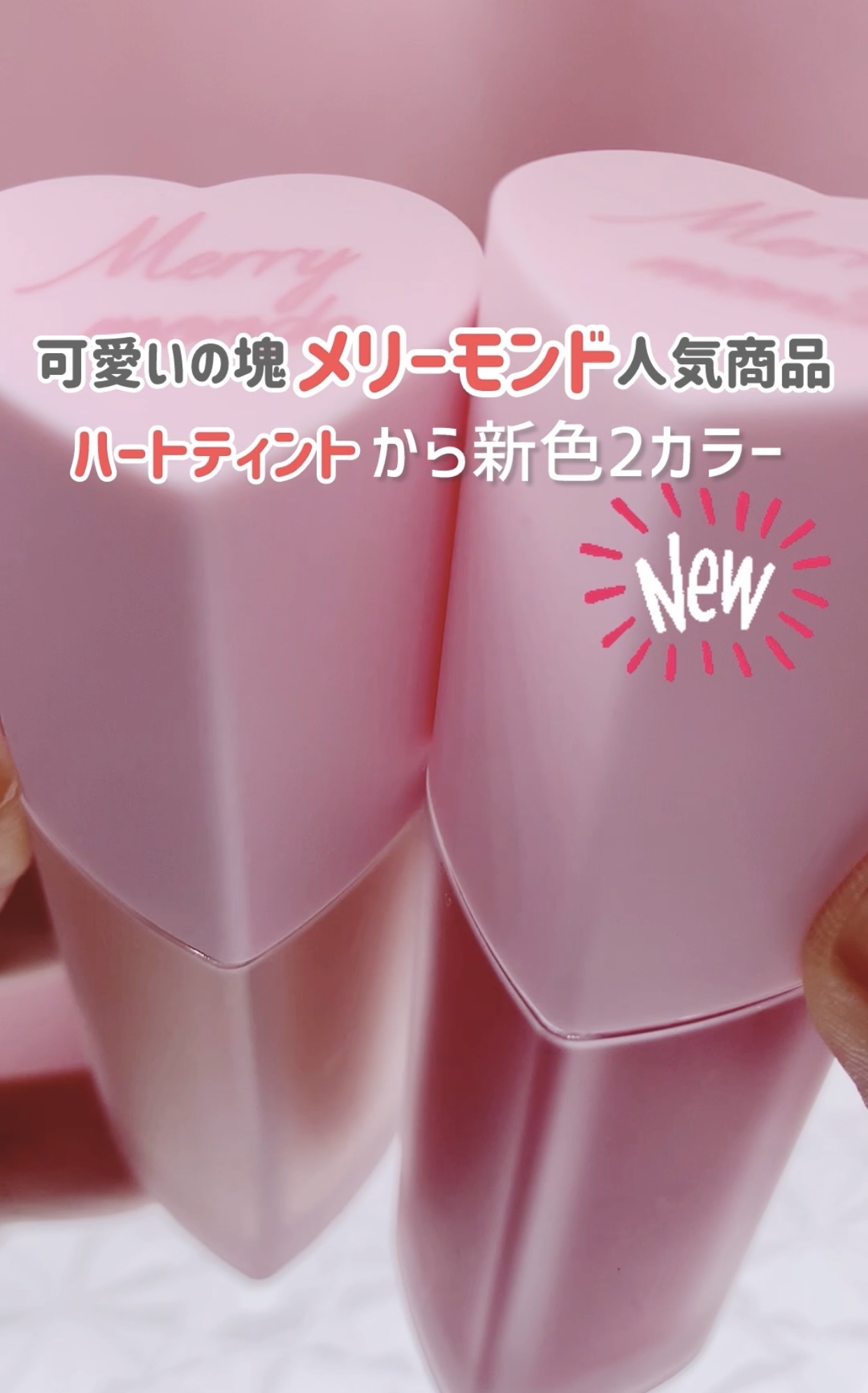 ミルクハートティントリップアンドチーク/Merrymonde/リップティントを使ったクチコミ（1枚目）