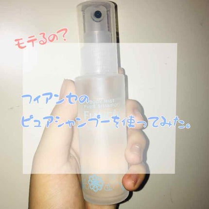 ボディミスト ピュアシャンプーの香り【パッケージリニューアル】/フィアンセ/香水(レディース)を使ったクチコミ(1枚目)