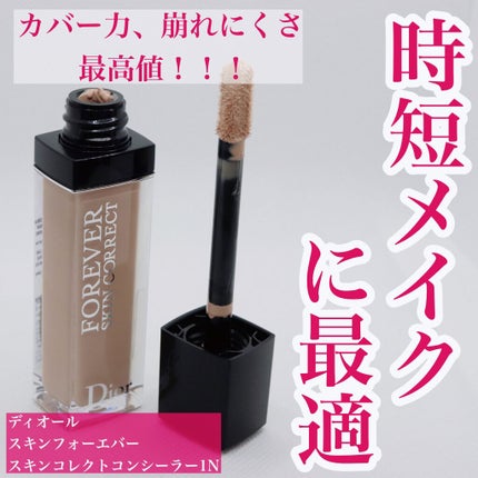 【旧】ディオールスキン フォーエヴァー スキン コレクト コンシーラー/Dior/リキッドコンシーラーを使ったクチコミ(1枚目)