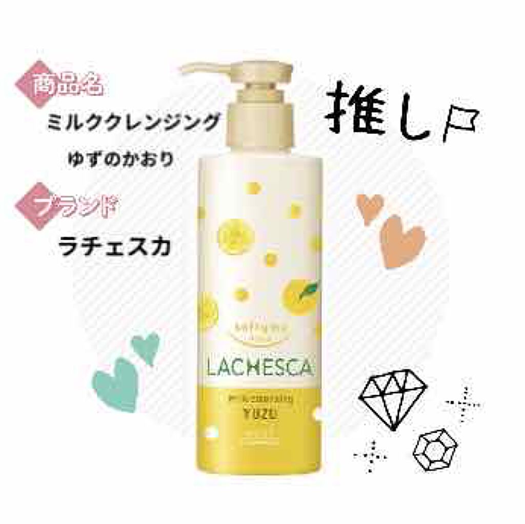 ラチェスカ ミルククレンジング ゆずの香り/ラチェスカ/ミルククレンジングを使ったクチコミ(1枚目)