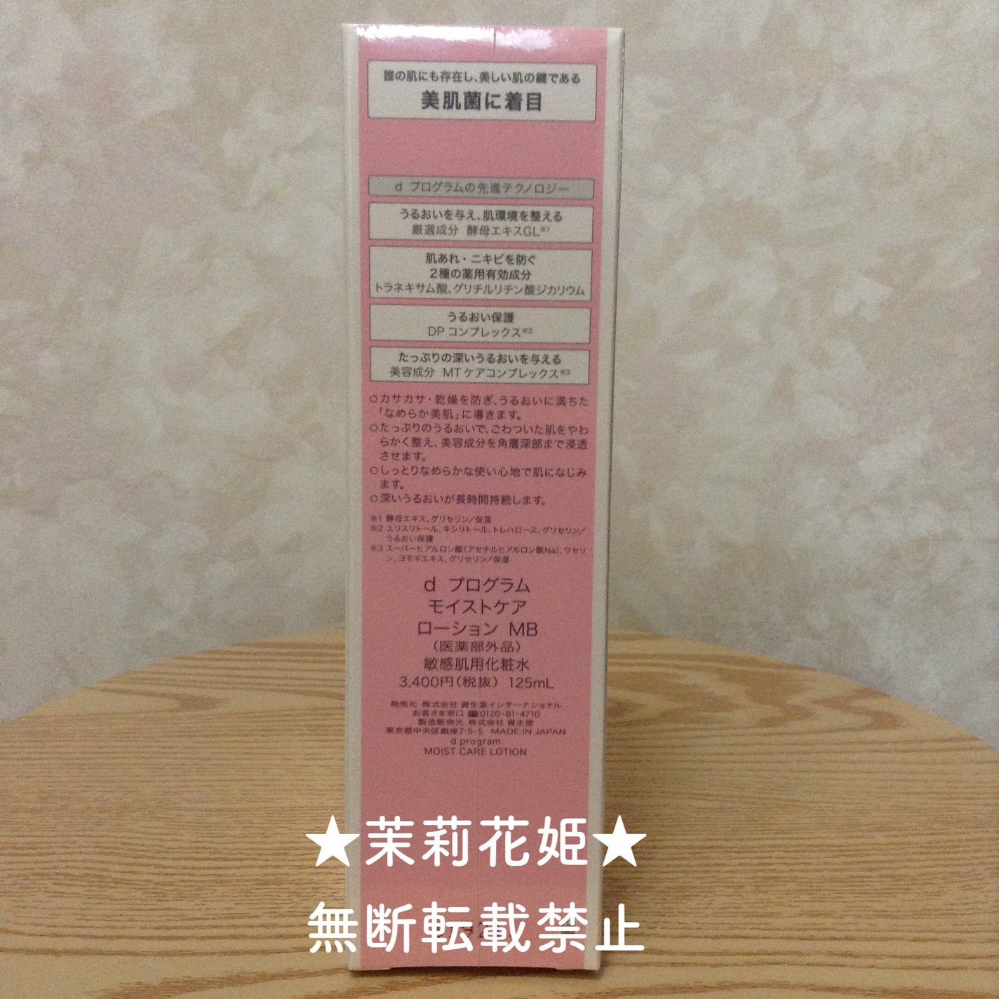 モイストケア ローション MB/d プログラム/化粧水を使ったクチコミ(4枚目)