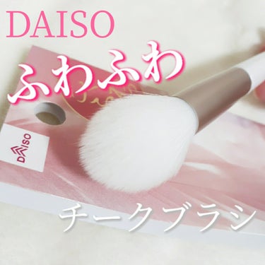 DAISO ごくふわブラシのクチコミ「白くて可愛くてふわふわなのにお手頃価格のチークブラシです🌸

ごくふわシリーズのこのデザインが.....」（1枚目）