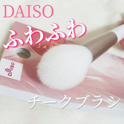 ごくふわブラシ/DAISO/メイクブラシを使ったクチコミ(1枚目)