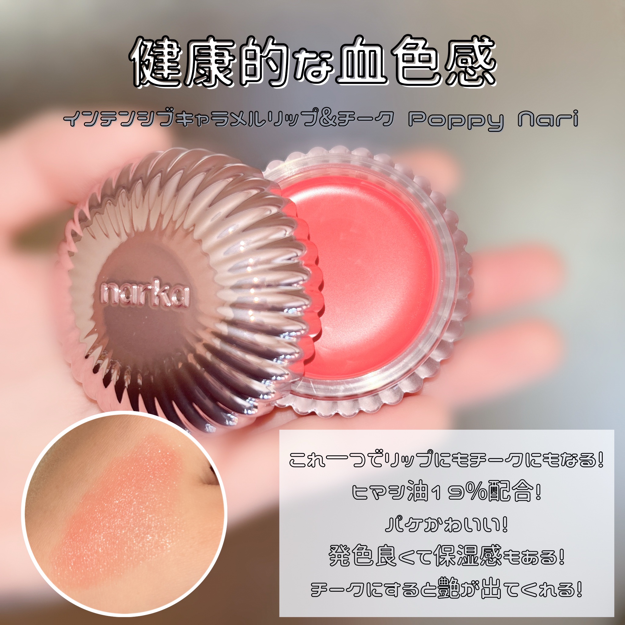 インテンシブキャラメルリップ&チーク/narka/ジェル・クリームチークを使ったクチコミ（1枚目）