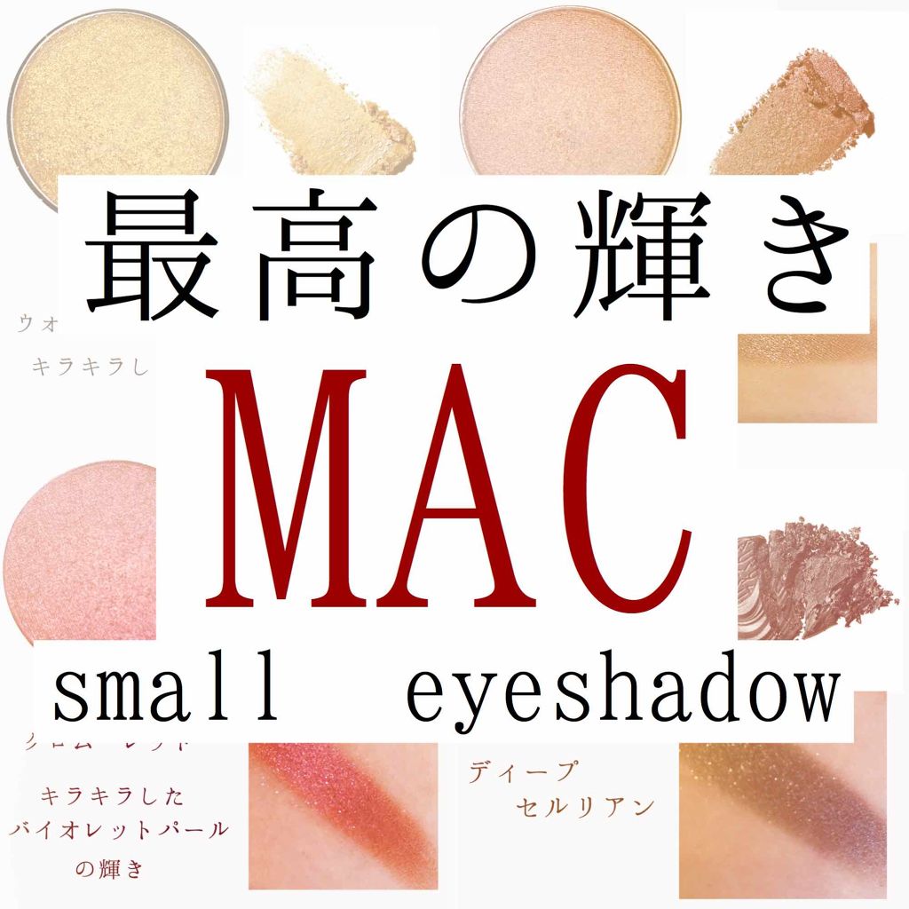 スモール アイシャドウ/M・A・C/単色アイシャドウを使ったクチコミ(1枚目)