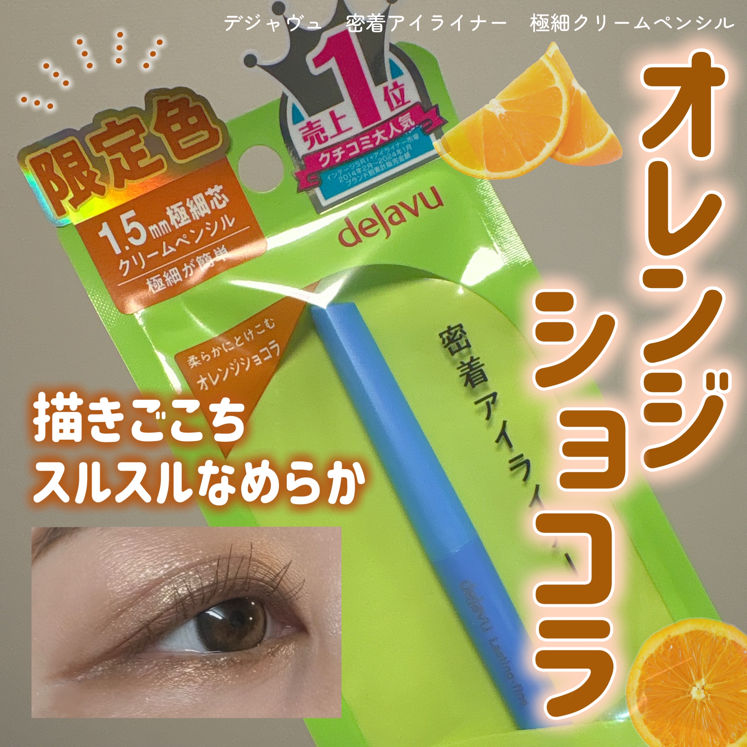「密着アイライナー」極細クリームペンシル/デジャヴュ/ペンシルアイライナーを使ったクチコミ（1枚目）