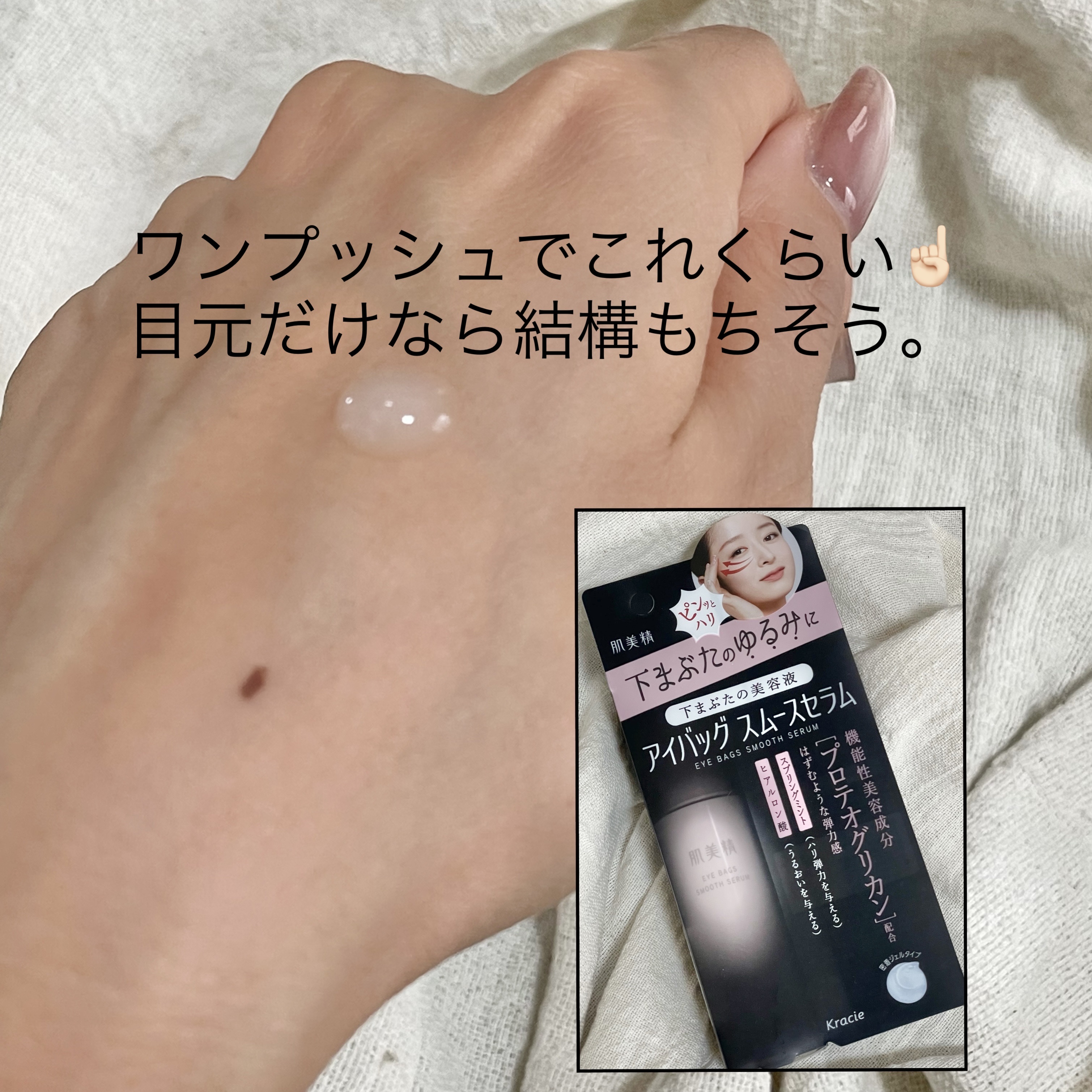 アイバッグ スムースセラム/肌美精/アイケア・アイクリームを使ったクチコミ（2枚目）