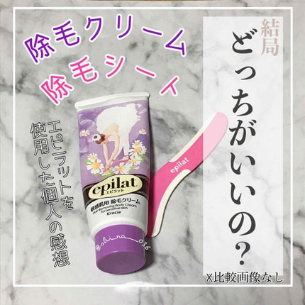 除毛クリームキット敏感肌用/エピラット/除毛クリームを使ったクチコミ(1枚目)