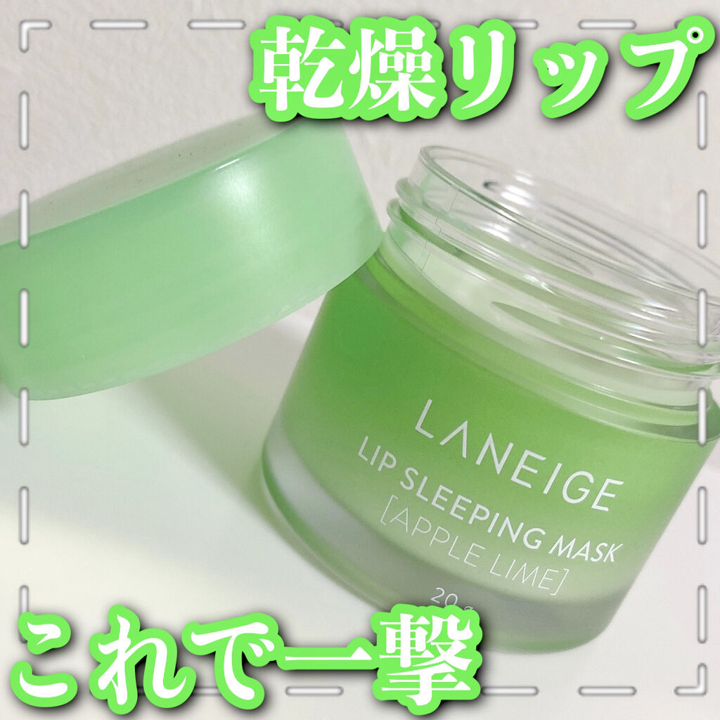 リップスリーピングマスク/LANEIGE/リップバームを使ったクチコミ（1枚目）