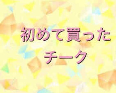 こんばんは、しぐれです。
今回は「初めて買った○○」。
○○はチークです！

キャンメイクのグロウフルールチークス02です。
当時、ブルベ肌イエベ肌とか知らなかった頃なので「人を選ばなそうなやつ」って言