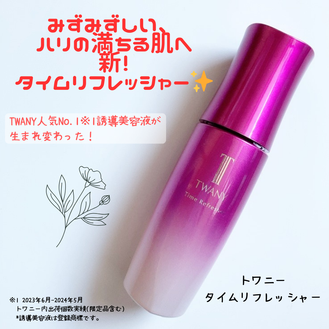 トワニー タイムリフレッシャー/TWANY/美容液を使ったクチコミ（1枚目）