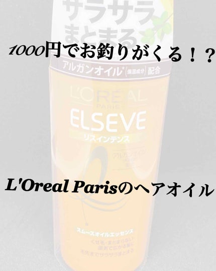 試してみた】エルセーヴ リスインテンス スムースオイル 試してみた】エルセーヴ リスインテンス スムースオイル