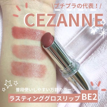 ラスティンググロスリップ BE2 ベージュ系/CEZANNE/口紅を使ったクチコミ（1枚目）