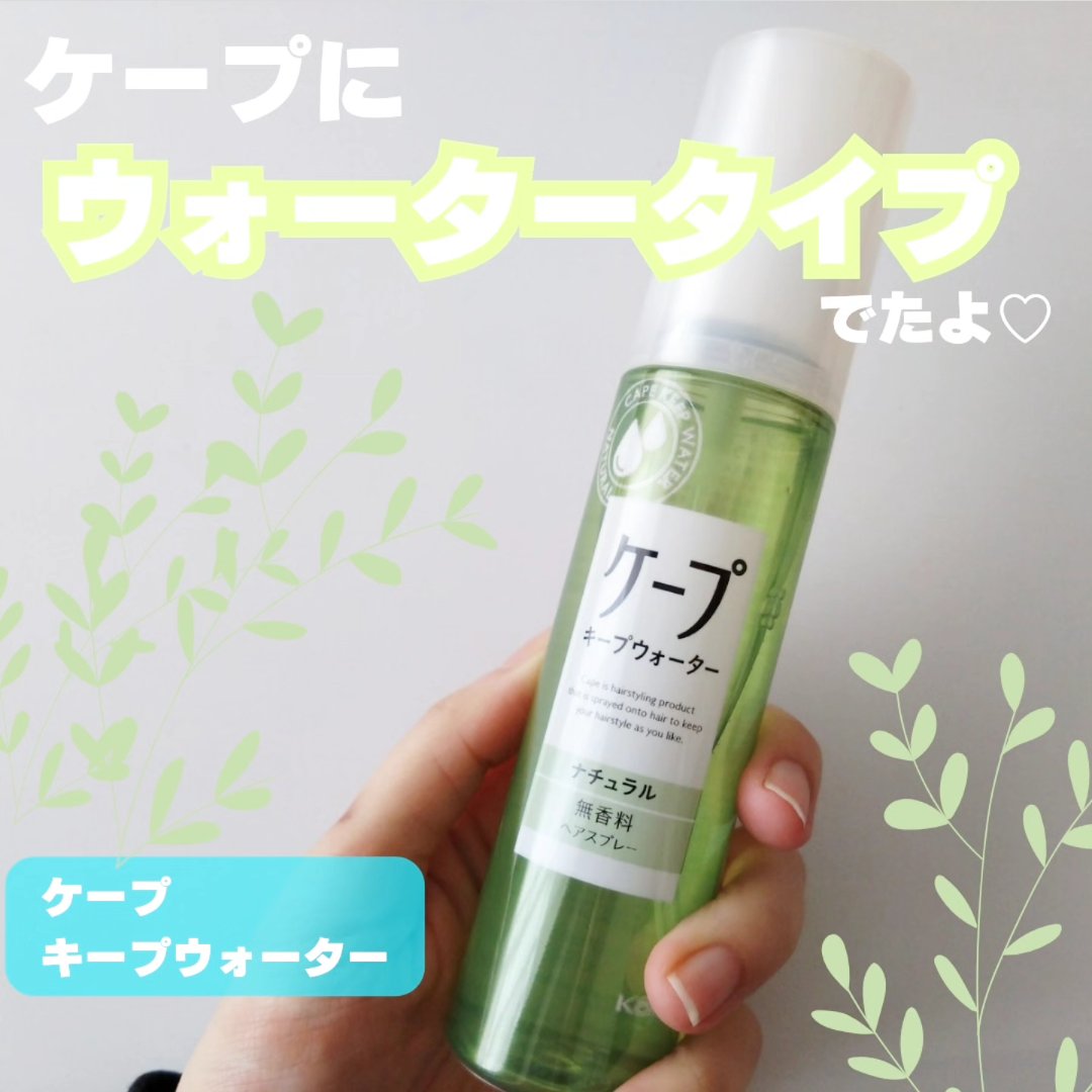 ケープ キープウォーター ナチュラル <無香料>/ケープ/ヘアスプレーを使ったクチコミ（1枚目）