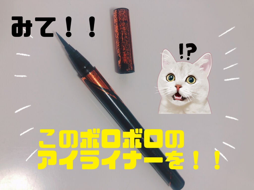 ハイパーシャープ ライナー R/MAYBELLINE NEW YORK/リキッドアイライナーを使ったクチコミ(1枚目)