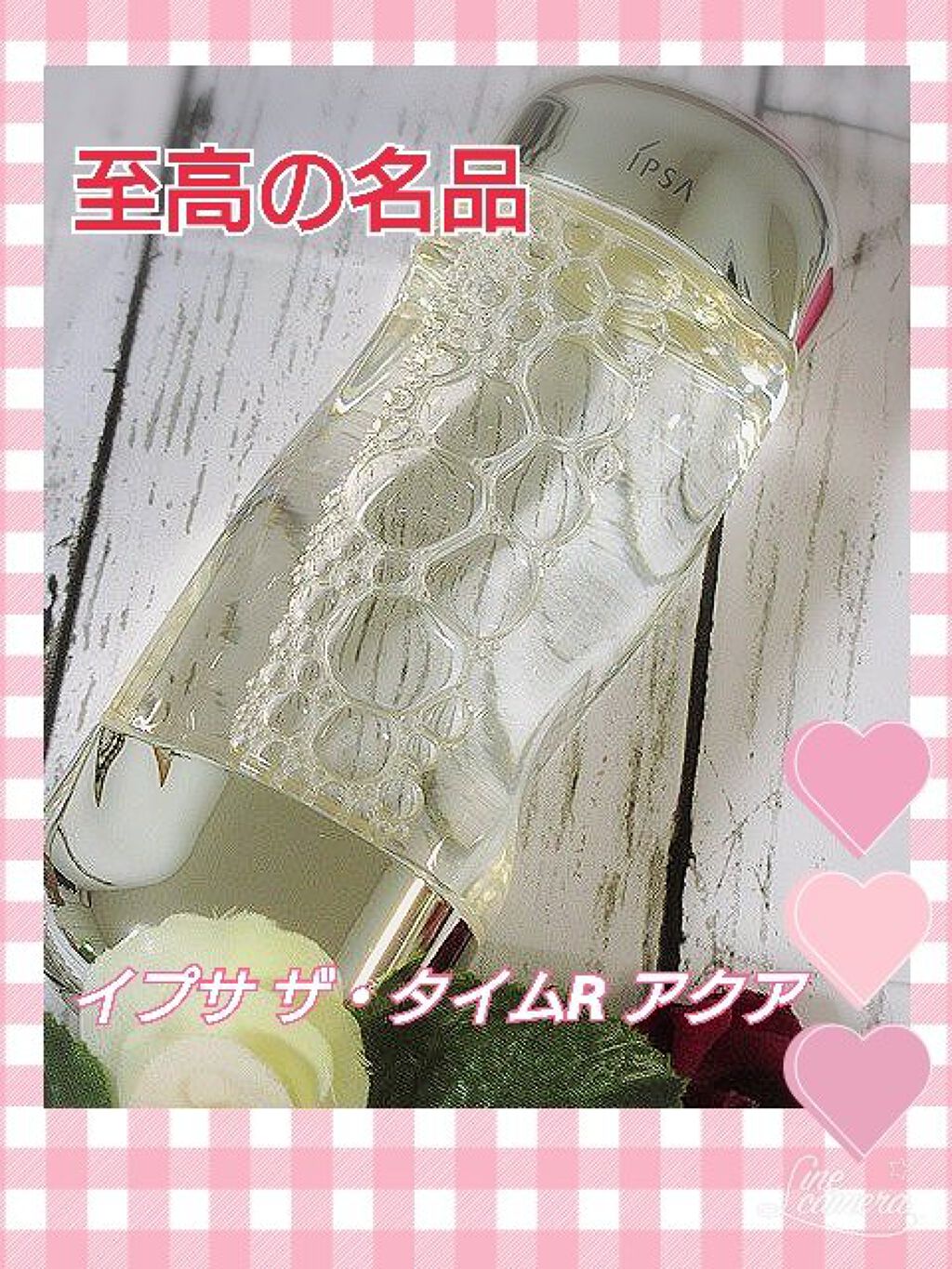 ザ・タイムR アクア/IPSA/化粧水を使ったクチコミ（1枚目）