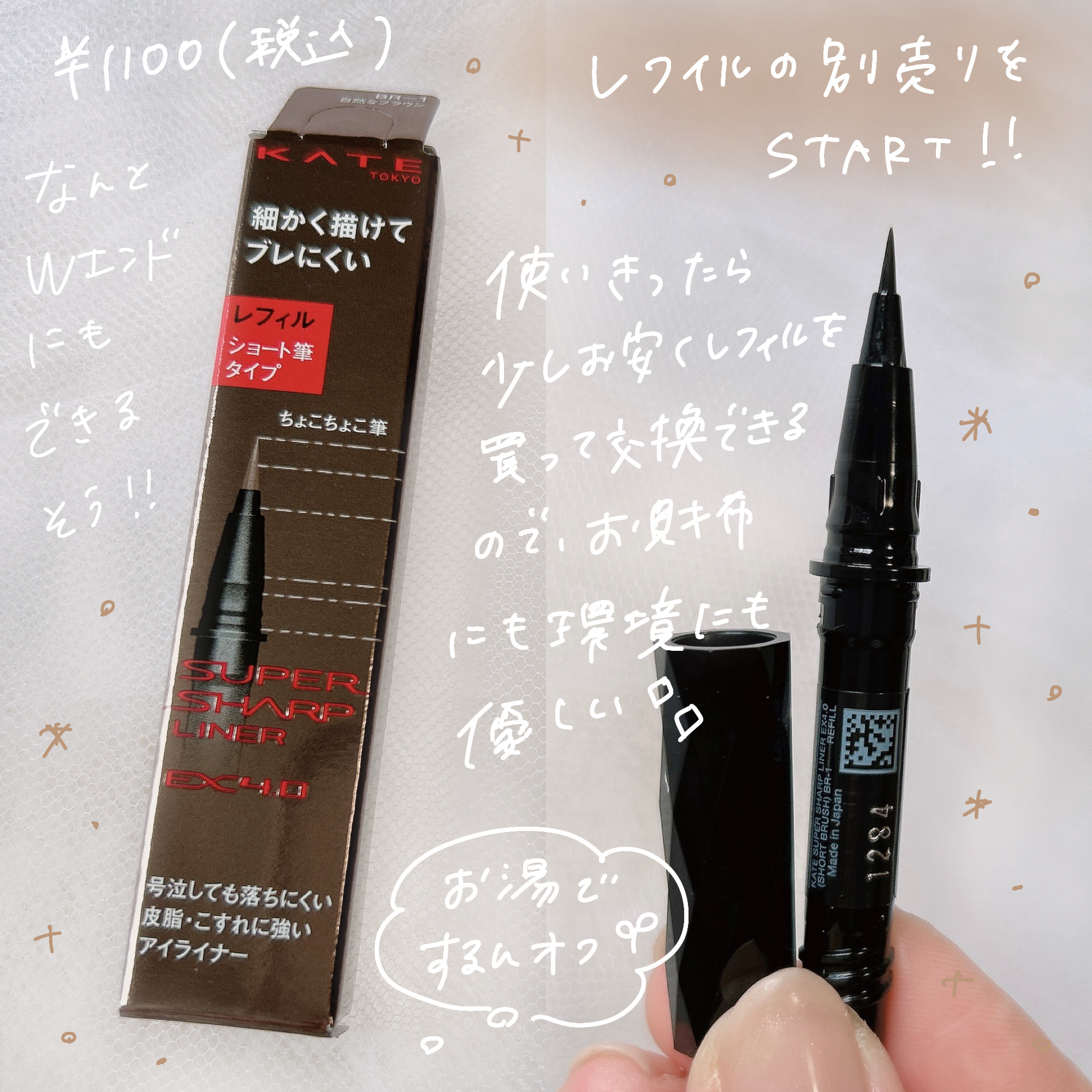スーパーシャープライナーEX4.0 BR-4(My Kao Mall限定色)/KATE/リキッドアイライナーを使ったクチコミ（3枚目）