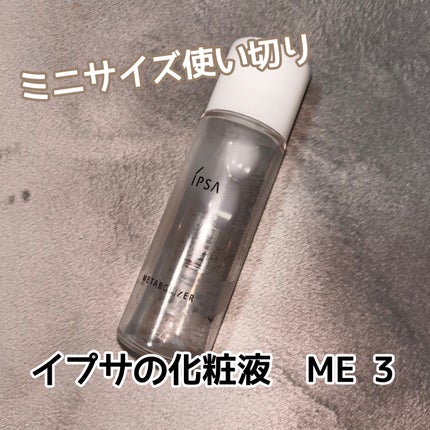 イプサ ME 3/IPSA/化粧水を使ったクチコミ(1枚目)