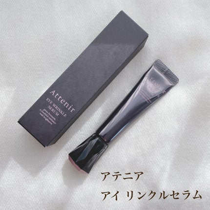 アイ リンクルセラム/アテニア/アイケア・アイクリームを使ったクチコミ(1枚目)