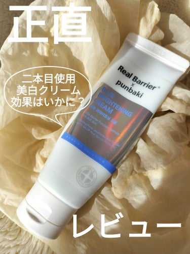 Real Barrier ブルーブライトニングクリーム のクチコミ「全てのアイテムを美白で揃えるなら👍
Real Barrier　ブルーブライトニングクリーム
を.....」（1枚目）