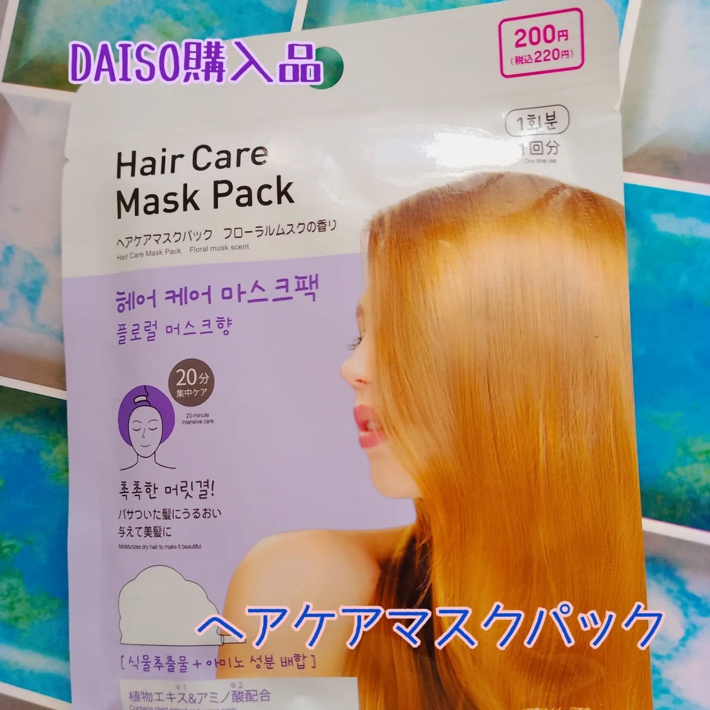 ヘアケアマスクパック/DAISO/ヘアマスク・ヘアパックを使ったクチコミ(1枚目)