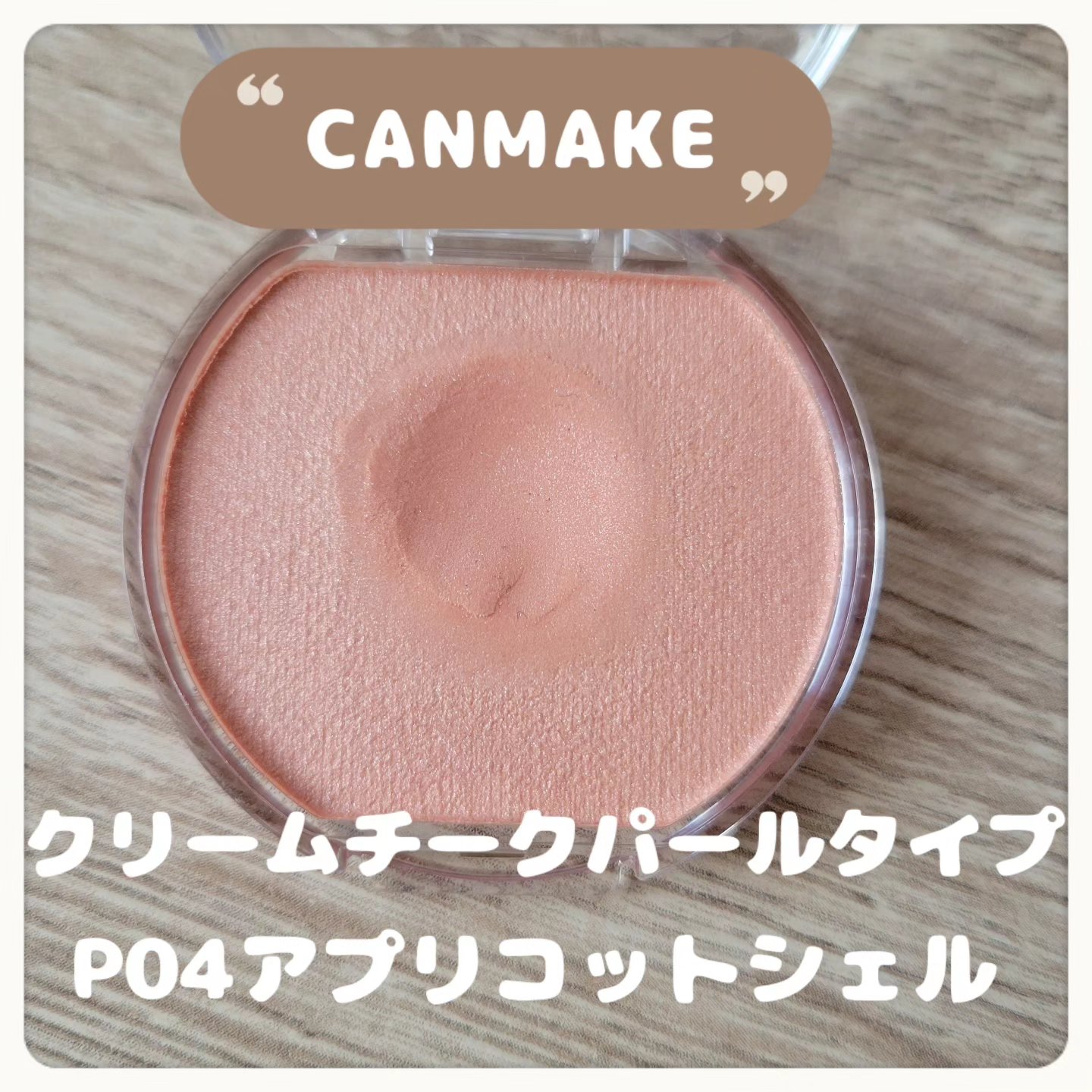 クリームチーク(パールタイプ) P04 アプリコットシェル/キャンメイク/ジェル・クリームチークを使ったクチコミ（2枚目）
