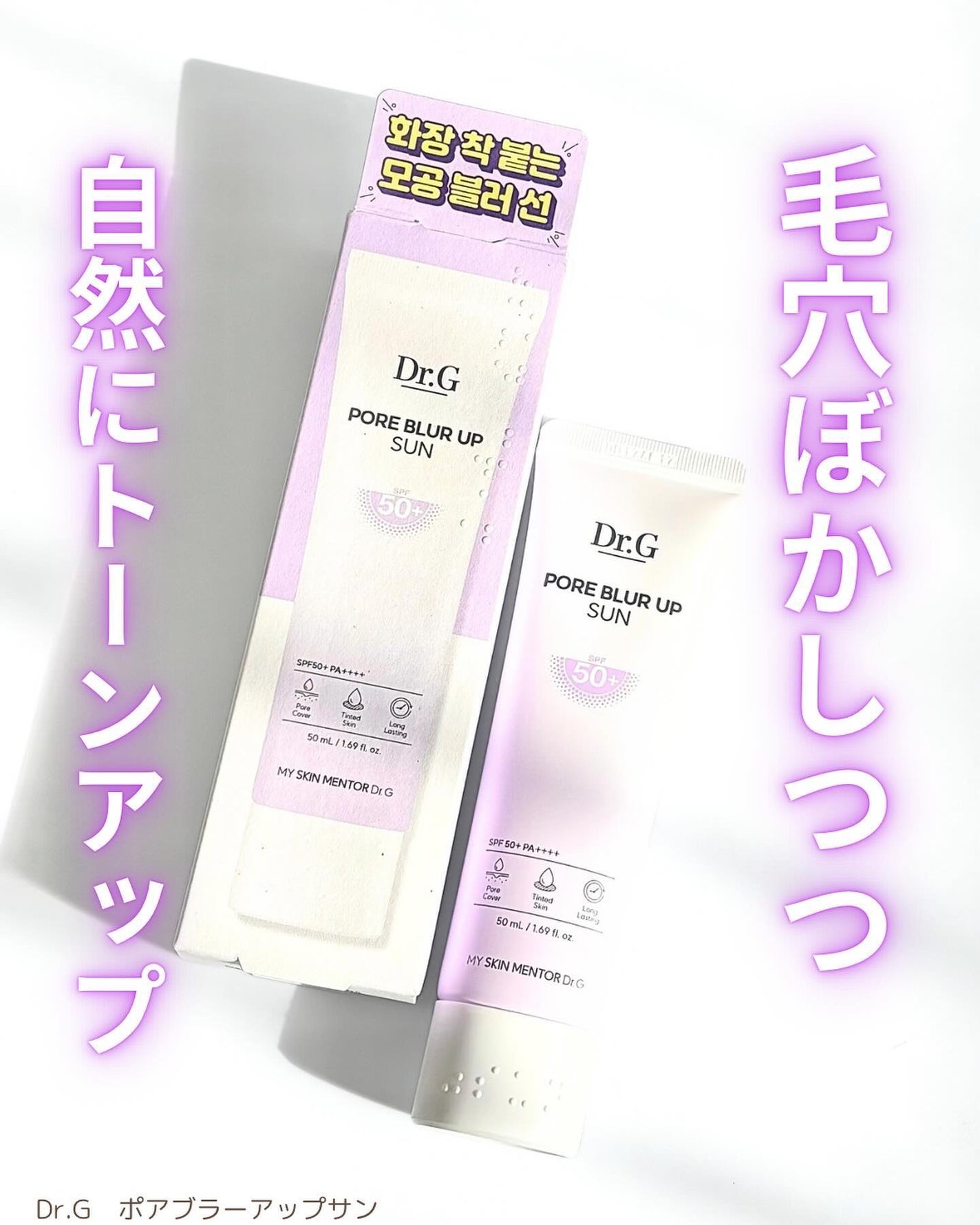 ポアブラーアップサン/Dr.G/日焼け止めクリームを使ったクチコミ(1枚目)