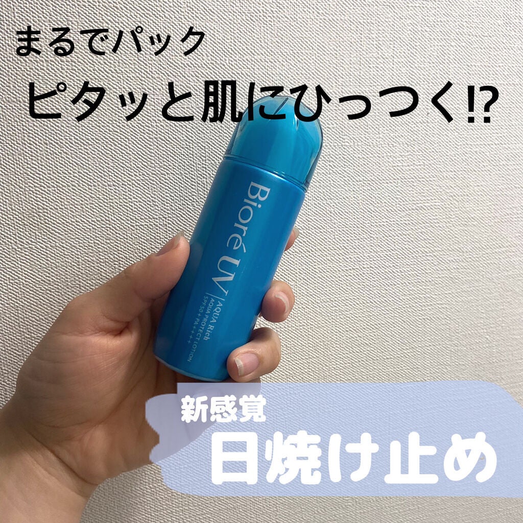 ビオレUV アクアリッチ アクアプロテクトローション(水層パック)/ビオレ/日焼け止めローションを使ったクチコミ(1枚目)