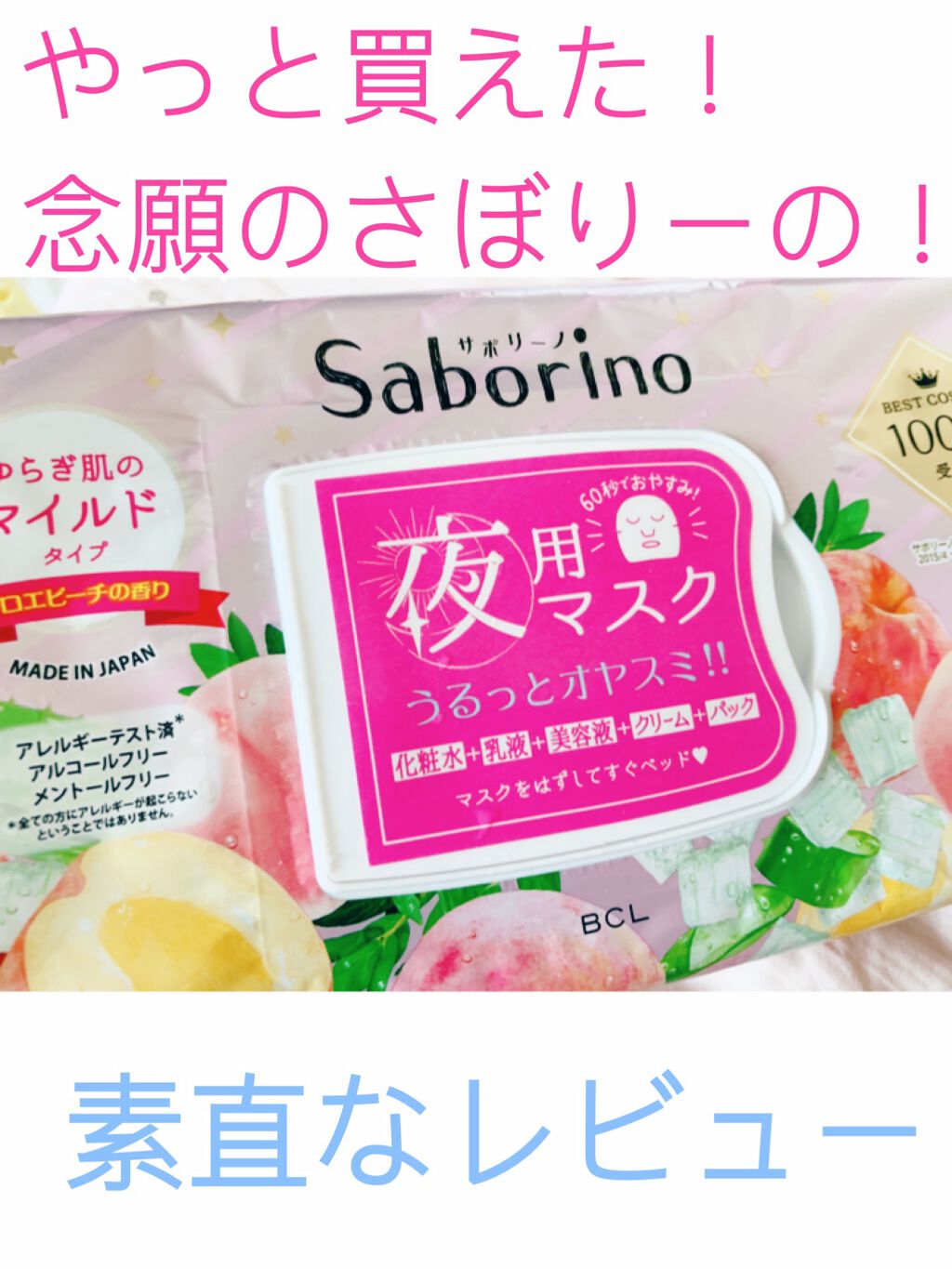 すぐに眠れマスク とろける果実のマイルドタイプ/サボリーノ/シートマスク・パックを使ったクチコミ(1枚目)
