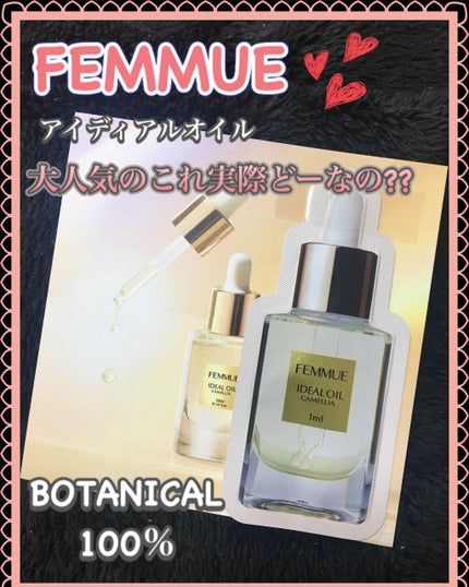 アイディアルオイル/FEMMUE/フェイスオイルを使ったクチコミ(1枚目)