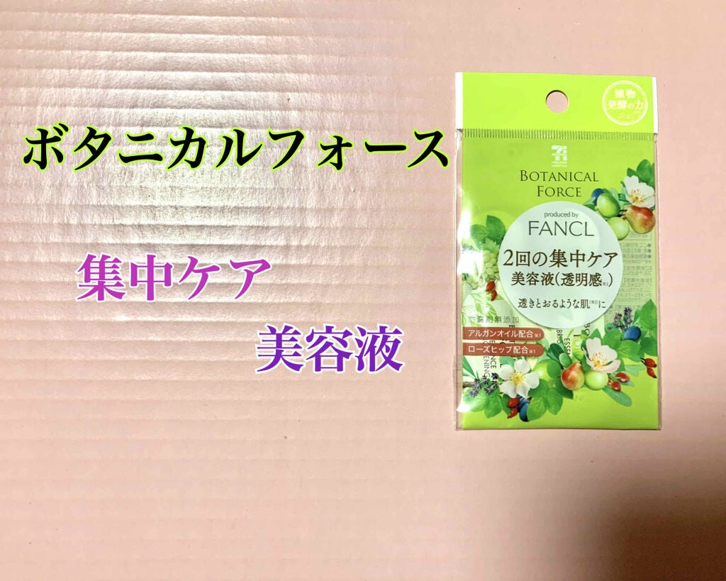 2回の集中ケア 美容液(透明感)/ボタニカルフォース/美容液を使ったクチコミ(1枚目)