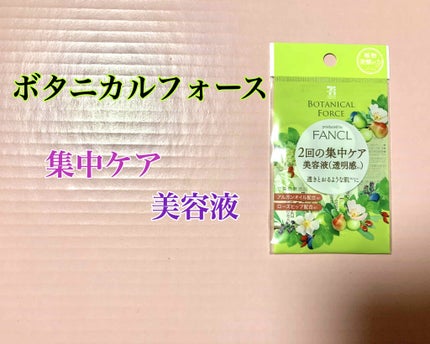 2回の集中ケア 美容液(透明感)/ボタニカルフォース/美容液を使ったクチコミ(1枚目)