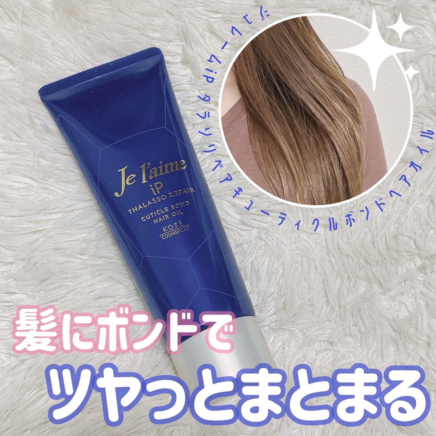 ジュレーム iP タラソリペア キューティクルボンド ヘアオイル/Je l'aime/ヘアオイルを使ったクチコミ（1枚目）