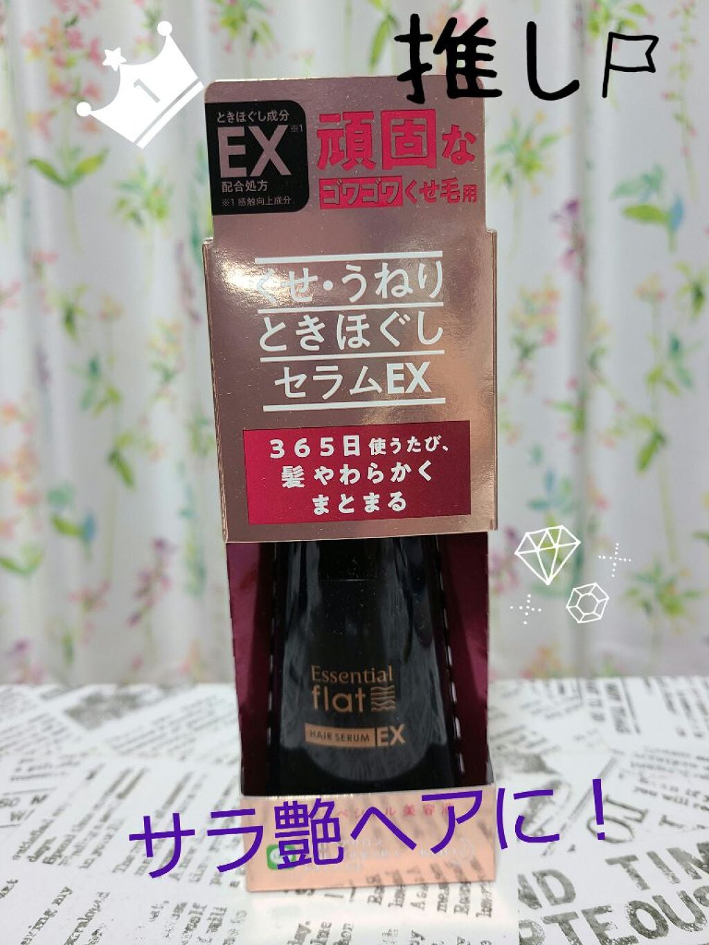 くせ・うねりときほぐしセラムEX/エッセンシャル flat/ヘアオイルを使ったクチコミ(1枚目)