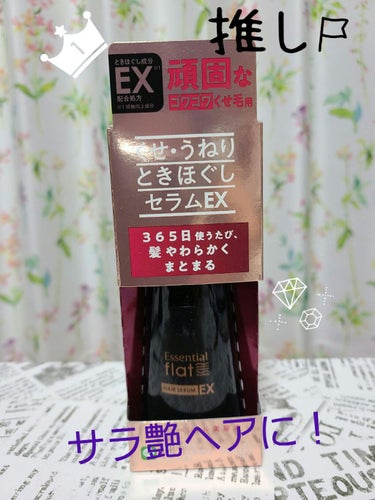 くせ・うねりときほぐしセラムEX/エッセンシャル flat/ヘアオイルを使ったクチコミ（1枚目）