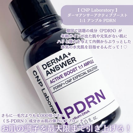 ダーマアンサー PDRN アクティブブースト1:1アンプル/CNP Laboratory/美容液を使ったクチコミ(2枚目)