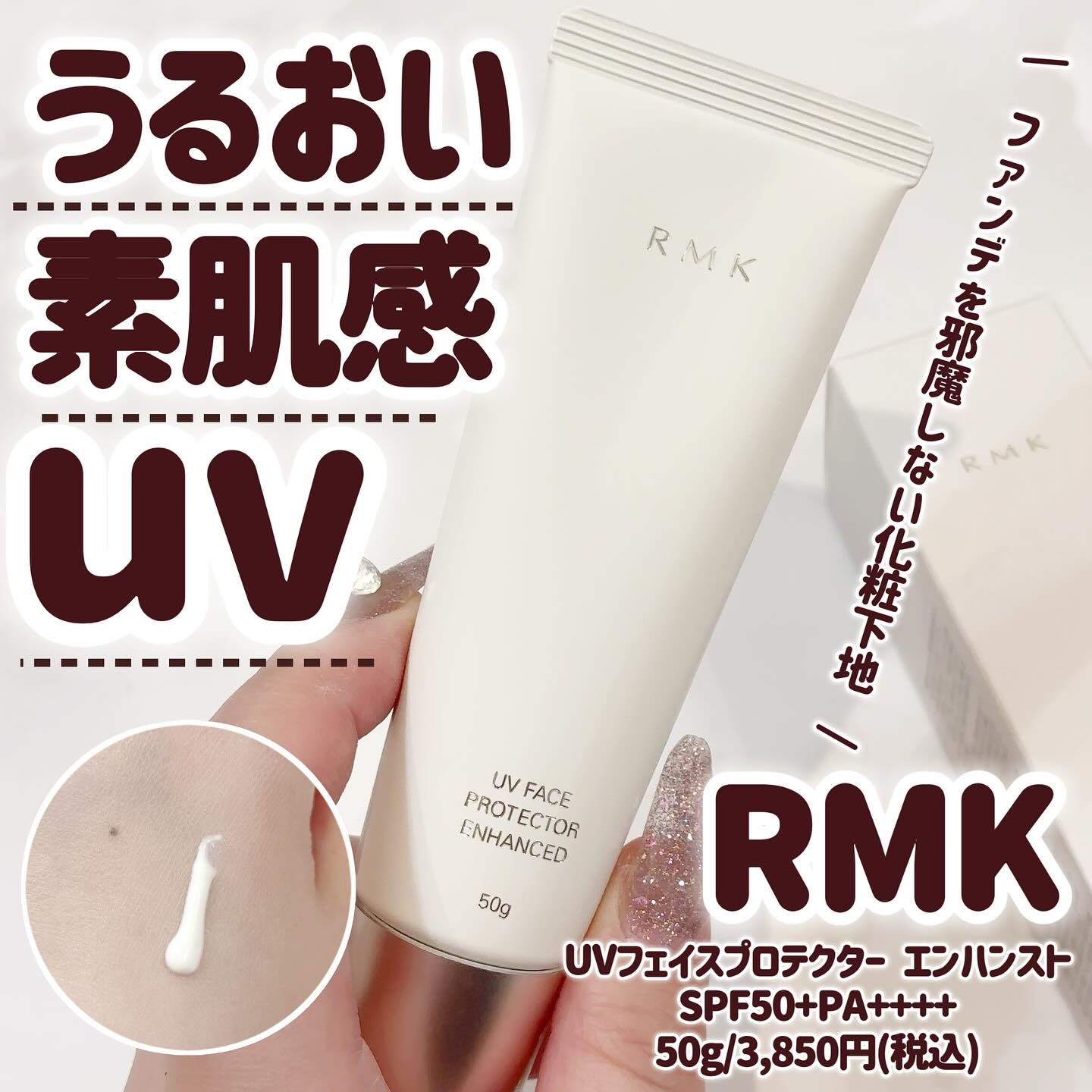 RMK UVフェイスプロテクター エンハンスト/RMK/日焼け止めクリームを使ったクチコミ（1枚目）