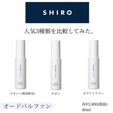 今回は持っている
SHIRO(シロ)の香水を比較してみました〜


・サボン 
こちらは男女問わず万人受けする香りだと思いました。
シャンプーの匂い✨
少しバニラのような甘い香りもあります。
ほんのり甘