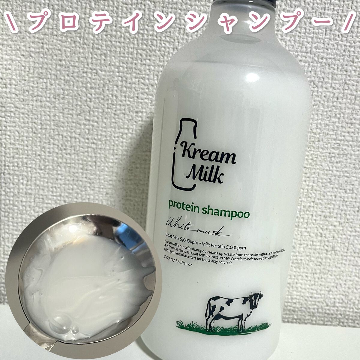 プロテインシャンプー／トリートメント/Kream Milk/シャンプー・コンディショナーを使ったクチコミ（3枚目）