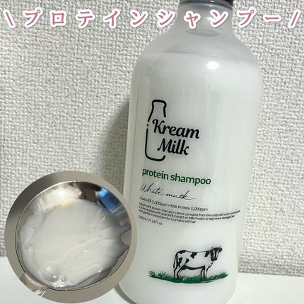 プロテインシャンプー/トリートメント/Kream Milk/シャンプー・コンディショナーを使ったクチコミ(3枚目)