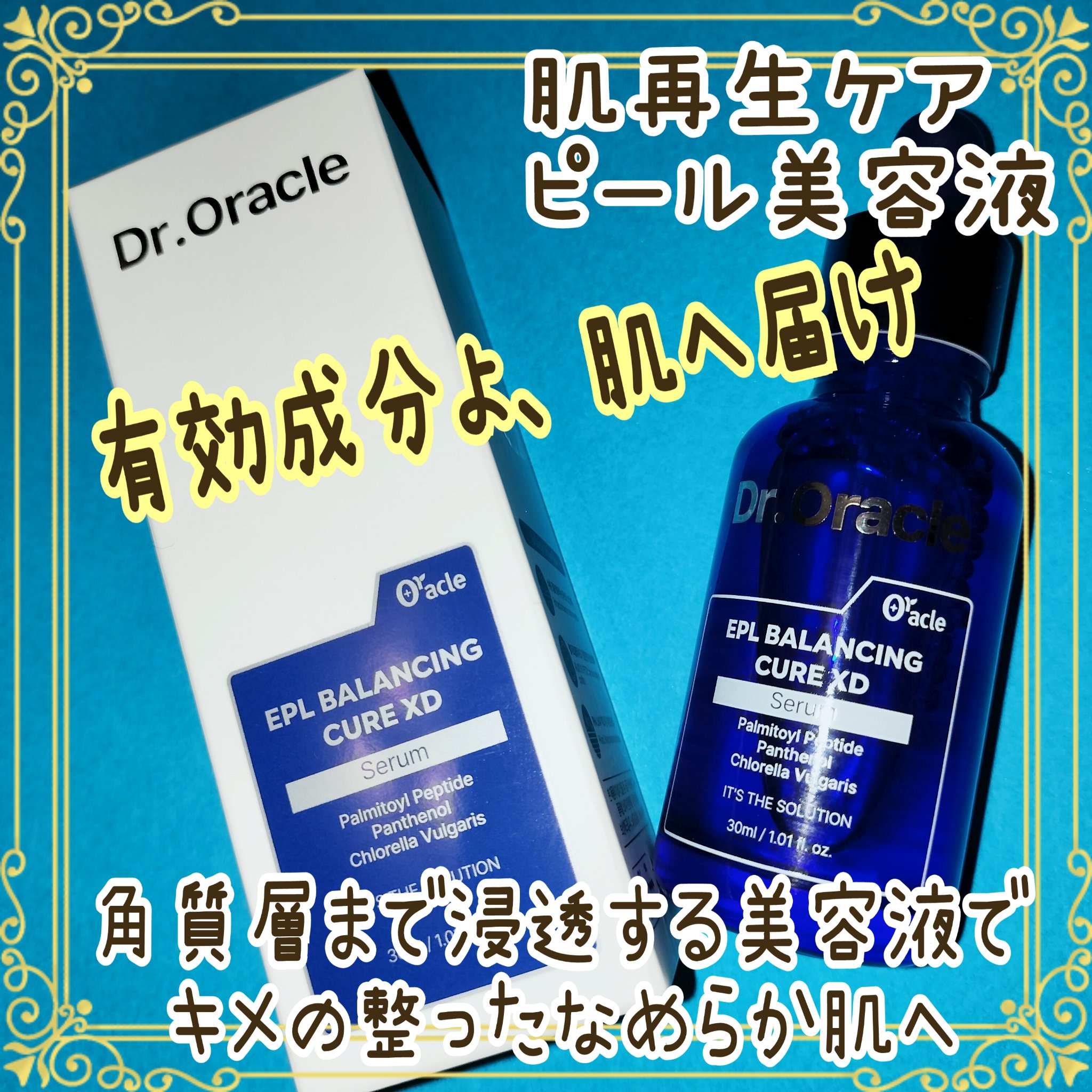 Dr.Oracleの新商品セラム🫧‪
私史上一番優しいピール美容液✨

✼••┈┈┈┈••✼••┈┈┈┈••✼

Dr.Oracle
EPL バランシングキュアセラムXD

溜まった汚れや角質はスキンケアのおじゃま！！
有効成分が浸透しな