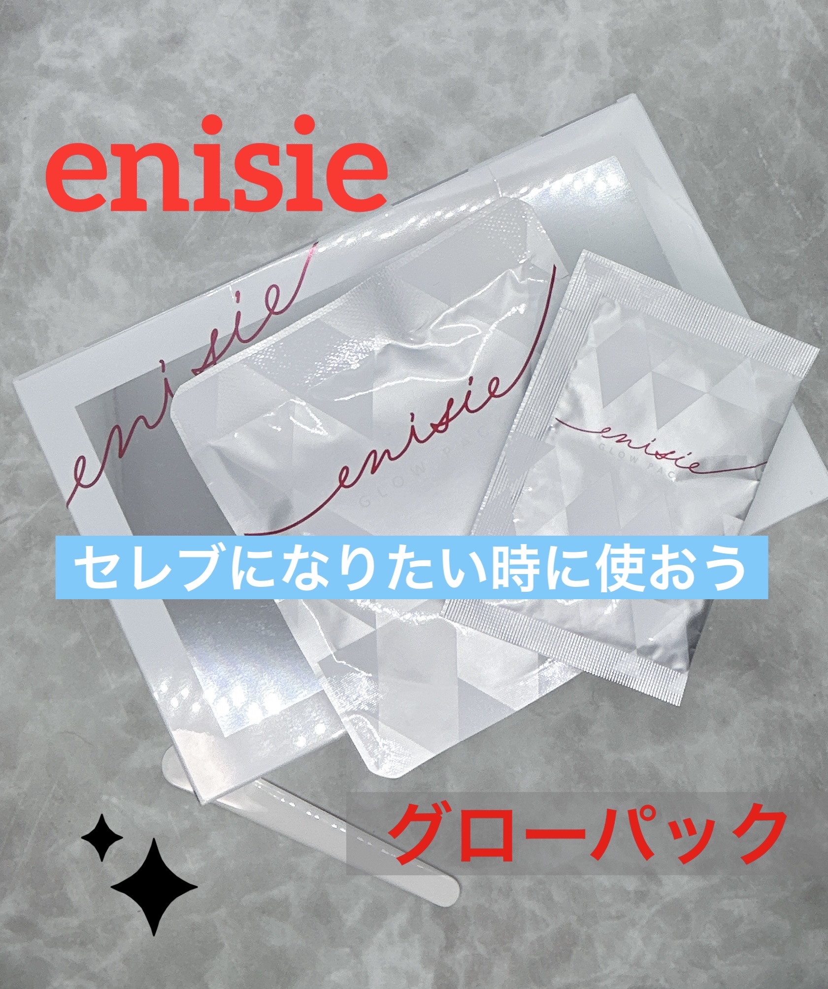 エニシーグローパック/enisie/シートマスク・パックを使ったクチコミ（1枚目）