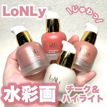 LoNLy  3S カラーセラムのクチコミ「水彩画みたいなチーク＆ハイライト

BeautiTopping様からお試しさせていただきました.....」（1枚目）