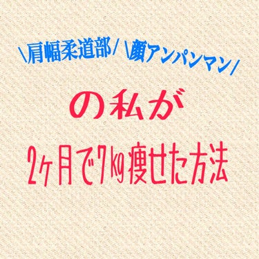 れなち@フォロバ100%✨ on LIPS 「初の試みダイエットについての投稿です🏃高校を卒業した春、担任の..」（1枚目）