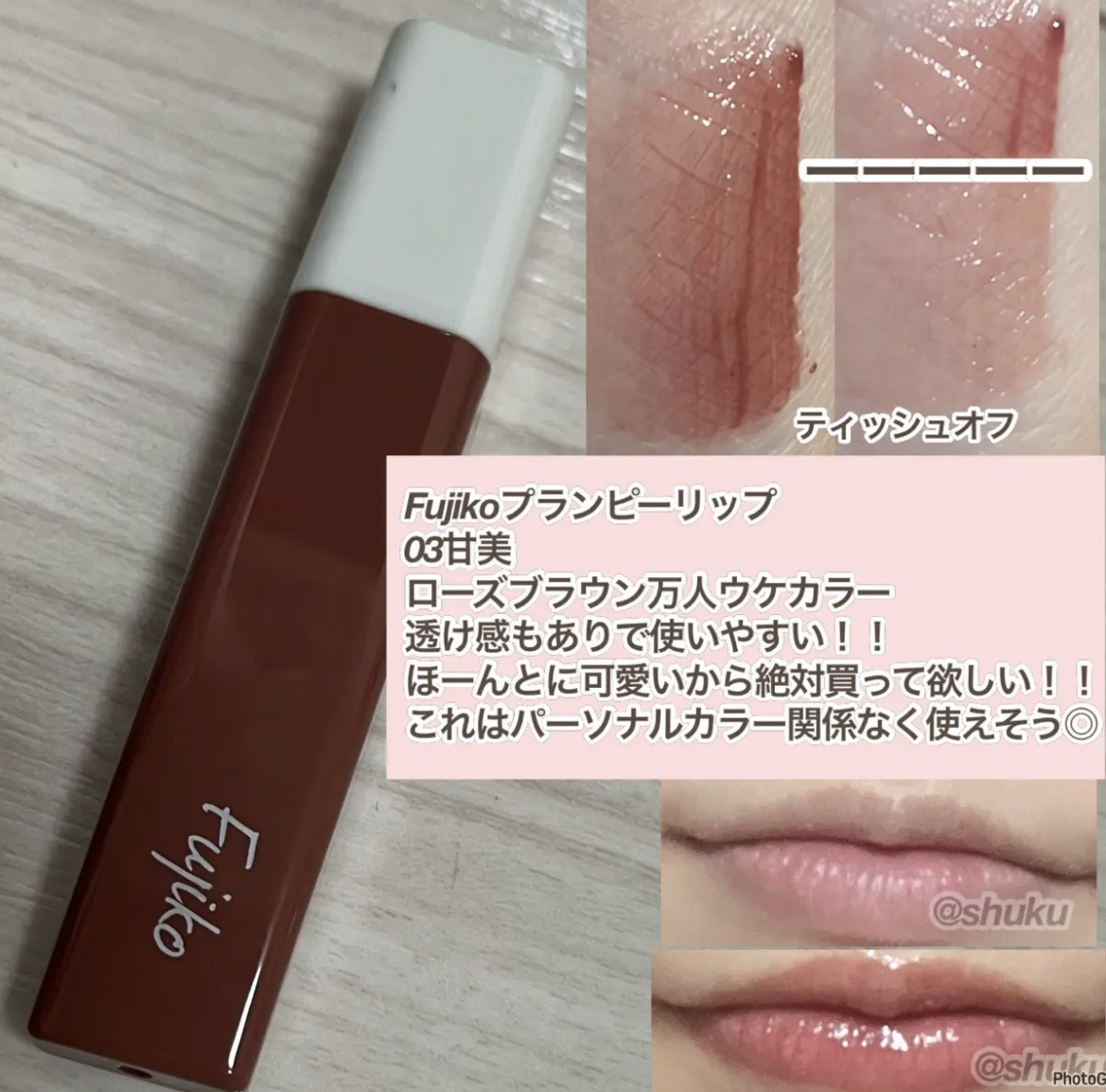 プランピーリップ 03 甘美/Fujiko/リップグロスを使ったクチコミ（3枚目）