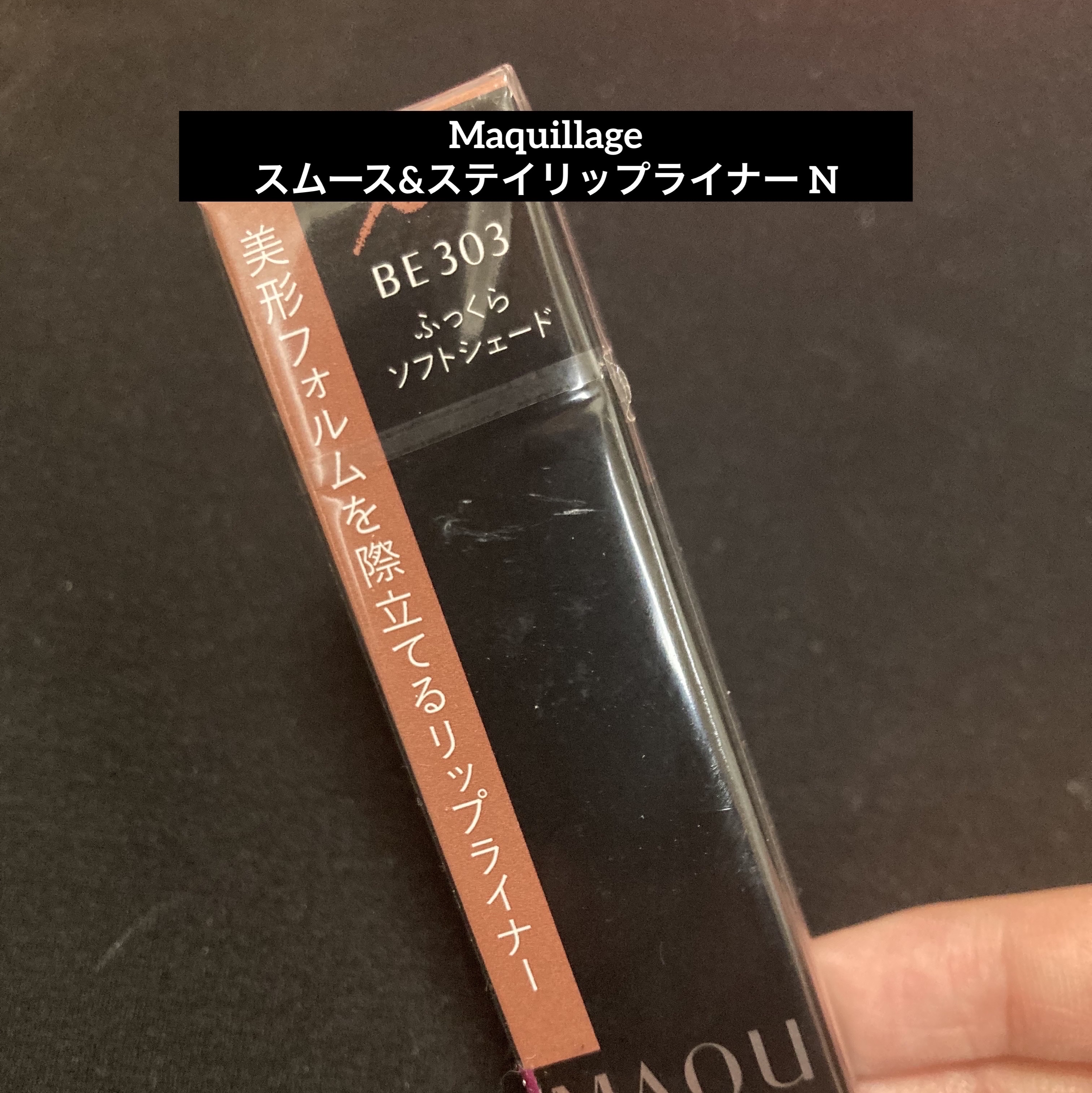 スムース&ステイリップライナー N(カートリッジ)/マキアージュ/リップライナーを使ったクチコミ（1枚目）