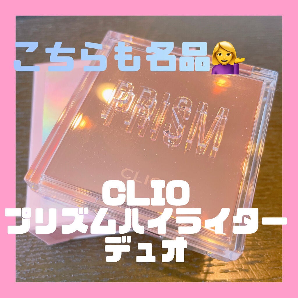 プリズムハイライターデュオ/CLIO/パウダーハイライトを使ったクチコミ(1枚目)