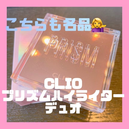 プリズムハイライターデュオ 02 LAVENDER VOYAGE/CLIO/パウダーハイライトを使ったクチコミ(1枚目)